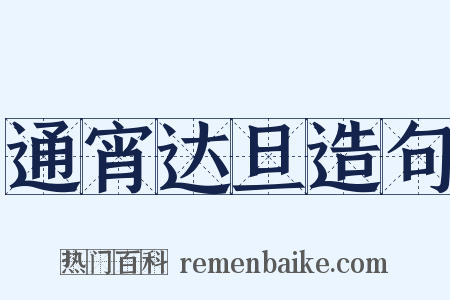通宵达旦造句是什么意思的图片